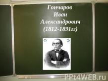 Гончаров Иван Александрович 1812-1891гг)