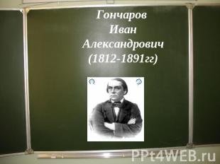 Гончаров Иван Александрович(1812-1891гг)