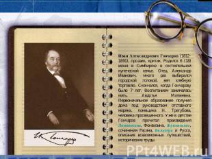 Иван Александрович Гончаров (1812-1891), прозаик, критик. Родился 6 (18) июня в