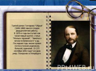 Третий роман Гончарова "Обрыв" (1849-1868) явился плодом двадцатилетней работы.
