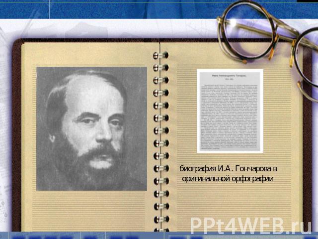 биография И.А. Гончарова в оригинальной орфографии