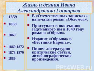 Жизнь и деяния Ивана Александровича Гончарова 1859 1868 1869 1869 1872 1878 1879