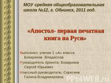 «Апостол- первая печатная книга на Руси»
