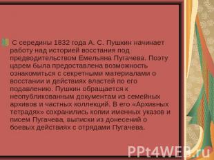  С середины 1832 года А. С. Пушкин начинает работу над историей восстания под пр