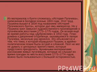 Из материалов о бунте сложилась «История Пугачева», написанная в Болдине осенью