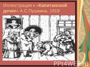 Иллюстрация к «Капитанской дочке» А.С.Пушкина. 1919