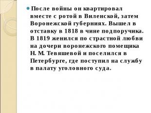 После войны он квартировал вместе с ротой в Виленской, затем Воронежской губерни