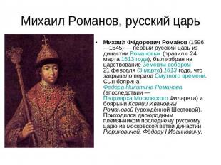 Михаил Романов, русский царь Михаил Фёдорович Романов (1596—1645) — первый русск