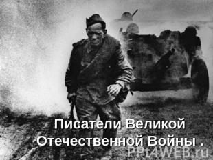 Писатели Великой Отечественной Войны .