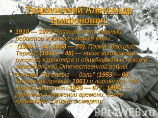 Твардовский Александр Трифонович. 1910 — 1971 Русский поэт, главный редактор жур