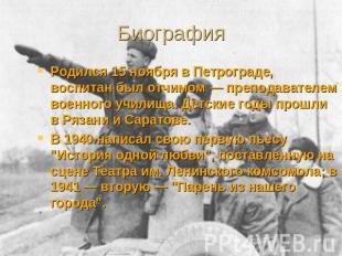 Биография Родился 15 ноября в Петрограде, воспитан был отчимом — преподавателем