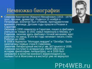 Немножко биографии Симонов Константин (Кирилл) Михайлович (1915 - 1979), поэт, п