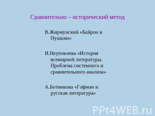 Сравнительно – исторический метод В.Жирмунский «Байрон и Пушкин» И.Неупокоева «И