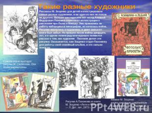 Такие разные художники Рассказы М. Зощенко для детей иллюстрировали самые разные