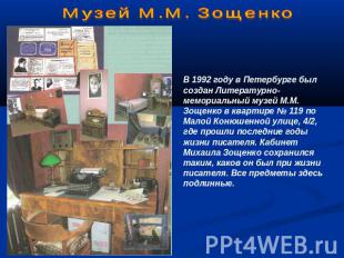 Музей М.М. Зощенко В 1992 году в Петербурге был создан Литературно-мемориальный