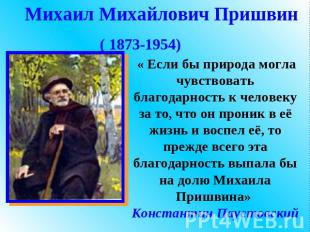 Михаил Михайлович Пришвин ( 1873-1954) « Если бы природа могла чувствовать благо