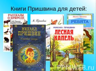 Книги Пришвина для детей: