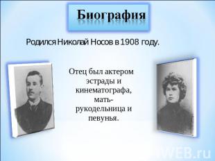 Биография Родился Николай Носов в 1908 году. Отец был актером эстрады и кинемато
