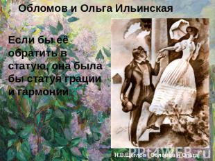 Обломов и Ольга Ильинская Если бы её обратить в статую, она была бы статуя граци