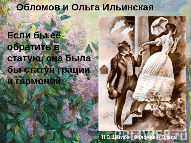 Обломов и Ольга Ильинская Если бы её обратить в статую, она была бы статуя грации и гармонии