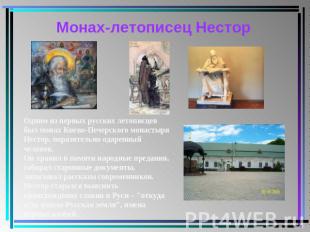 Монах-летописец Нестор Одним из первых русских летописцев был монах Киево-Печерс