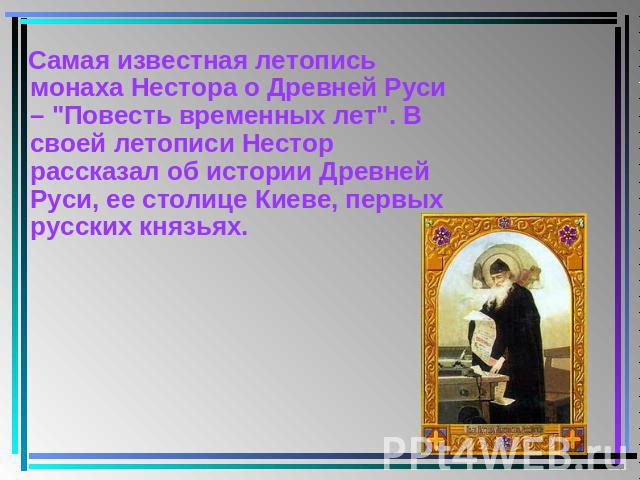 Самая известная летопись монаха Нестора о Древней Руси – 