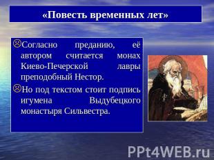 «Повесть временных лет» Согласно преданию, её автором считается монах Киево-Пече