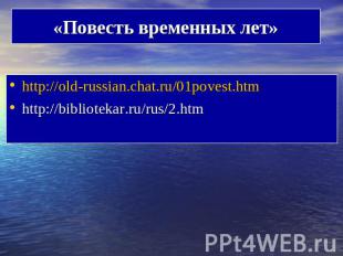 «Повесть временных лет» http://old-russian.chat.ru/01povest.htm http://bibliotek