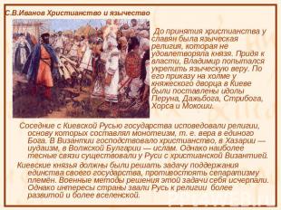 С.В.Иванов Христианство и язычество До принятия христианства у славян была языче