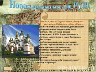 Новая религия на Руси В знак того, что Русь православная, смотрят в высь купола