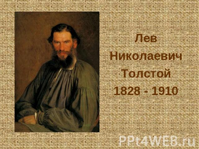 Лев Лев Николаевич Толстой 1828 - 1910