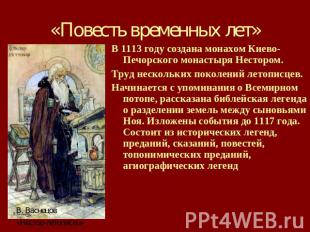 «Повесть временных лет» В 1113 году создана монахом Киево-Печорского монастыря Н