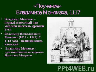 «Поучение» Владимира Мономаха, 1117 Владимир Мономах - первый известный нам мирс
