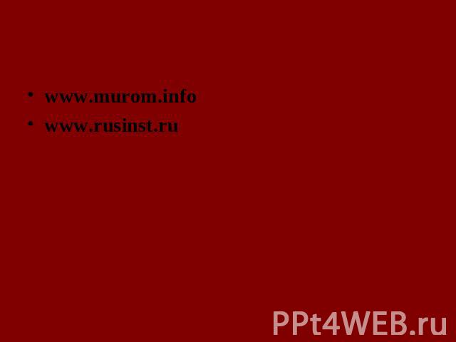 www.murom.info www.rusinst.ru