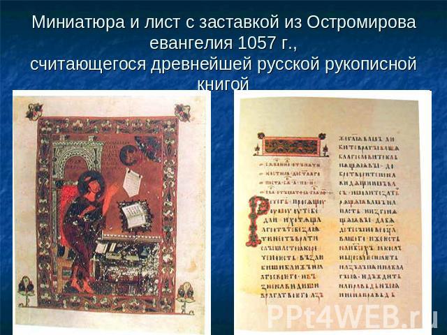 Миниатюра и лист с заставкой из Остромирова евангелия 1057 г., считающегося древнейшей русской рукописной книгой