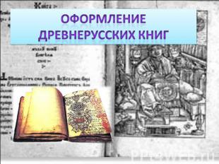 Оформление древнерусских книг