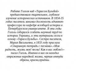 Работе Гоголя над «Тарасом Бульбой» предшествовало тщательное, глубокое изучение