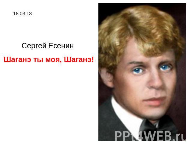 Сергей Есенин Шаганэ ты моя, Шаганэ!
