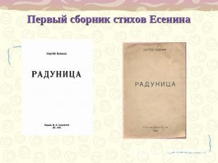 Первый сборник стихов Есенина