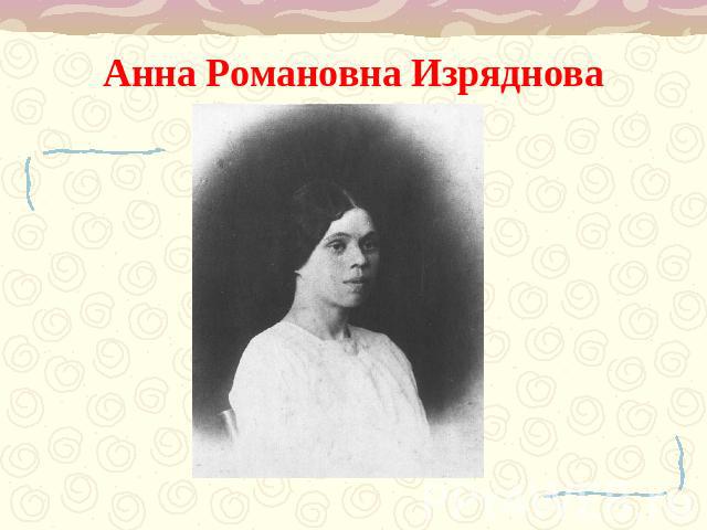 Анна Романовна Изряднова