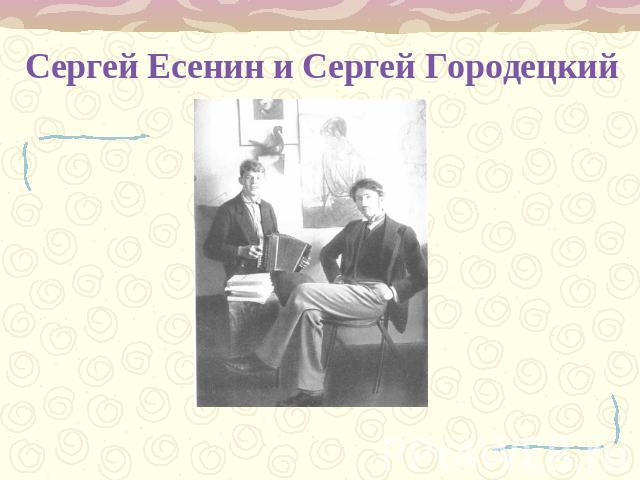 Сергей Есенин и Сергей Городецкий