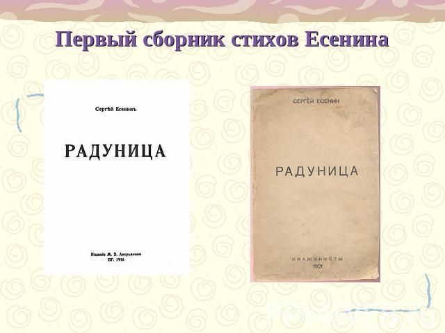 Первый сборник стихов Есенина