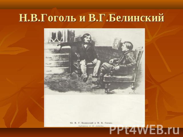 Н.В.Гоголь и В.Г.Белинский
