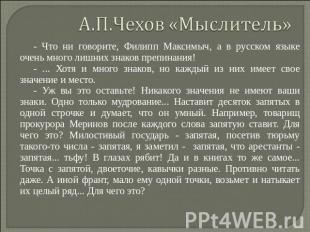 А.П.Чехов «Мыслитель» - Что ни говорите, Филипп Максимыч, а в русском языке очен