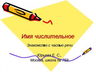 Имя числительное Знакомство с частью речи Юрьева Е. С., Москва, школа № 758.