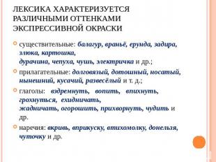 Лексика характеризуется различными оттенками экспрессивной окраски существительн