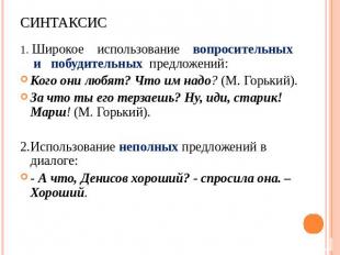 Синтаксис 1. Широкое использование вопросительных и побудительных предложений: К