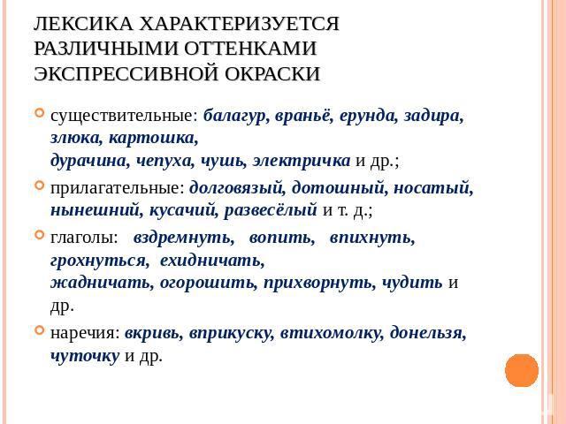 Лексика характеризуется различными оттенками экспрессивной окраски существительные: балагур, враньё, ерунда, задира, злюка, картошка,дурачина, чепуха, чушь, электричка и др.; прилагательные: долговязый, дотошный, носатый, нынешний, кусачий, развесёл…