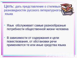 Цель: дать представление о стилевых разновидностях русского литературного языка