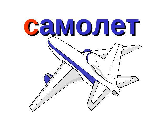 самолет